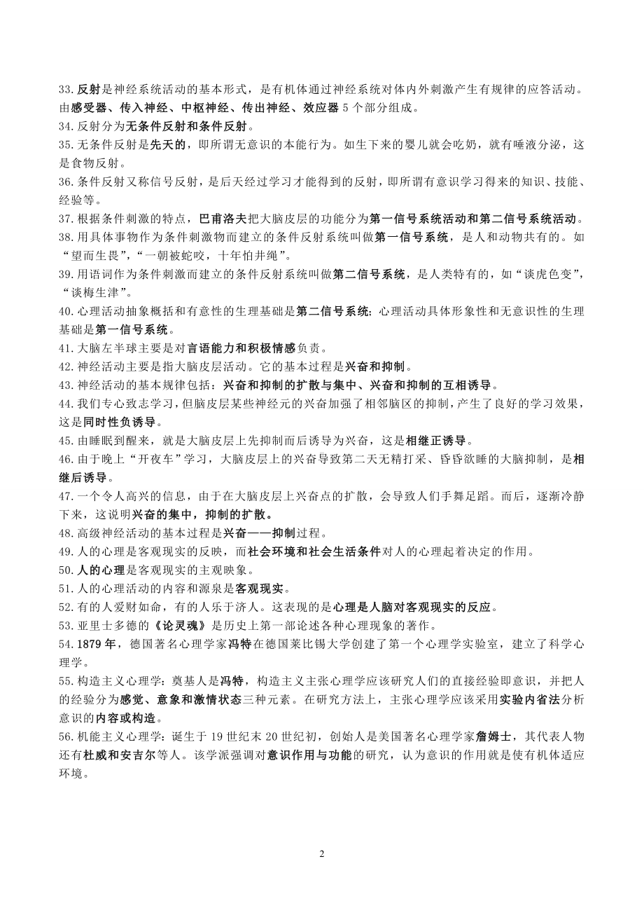 （教师招聘笔试教育理论部分）心理学客观题知识点汇编.doc_第2页