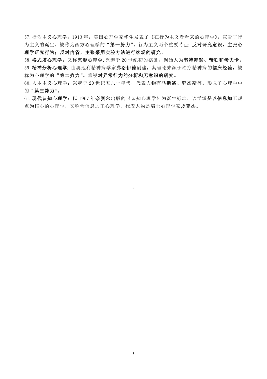 （教师招聘笔试教育理论部分）心理学客观题知识点汇编.doc_第3页