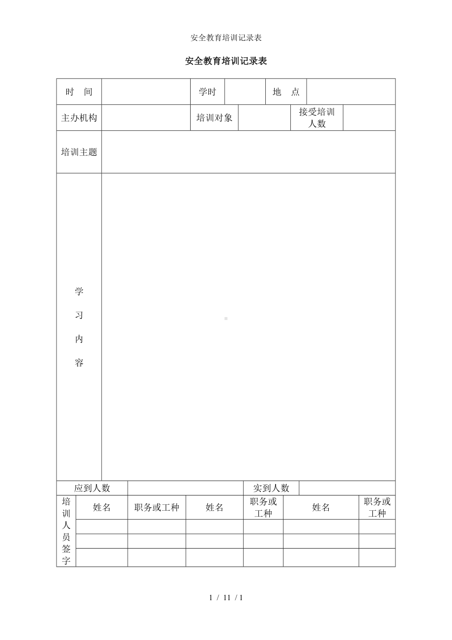 安全教育培训记录表参考模板范本.doc_第1页