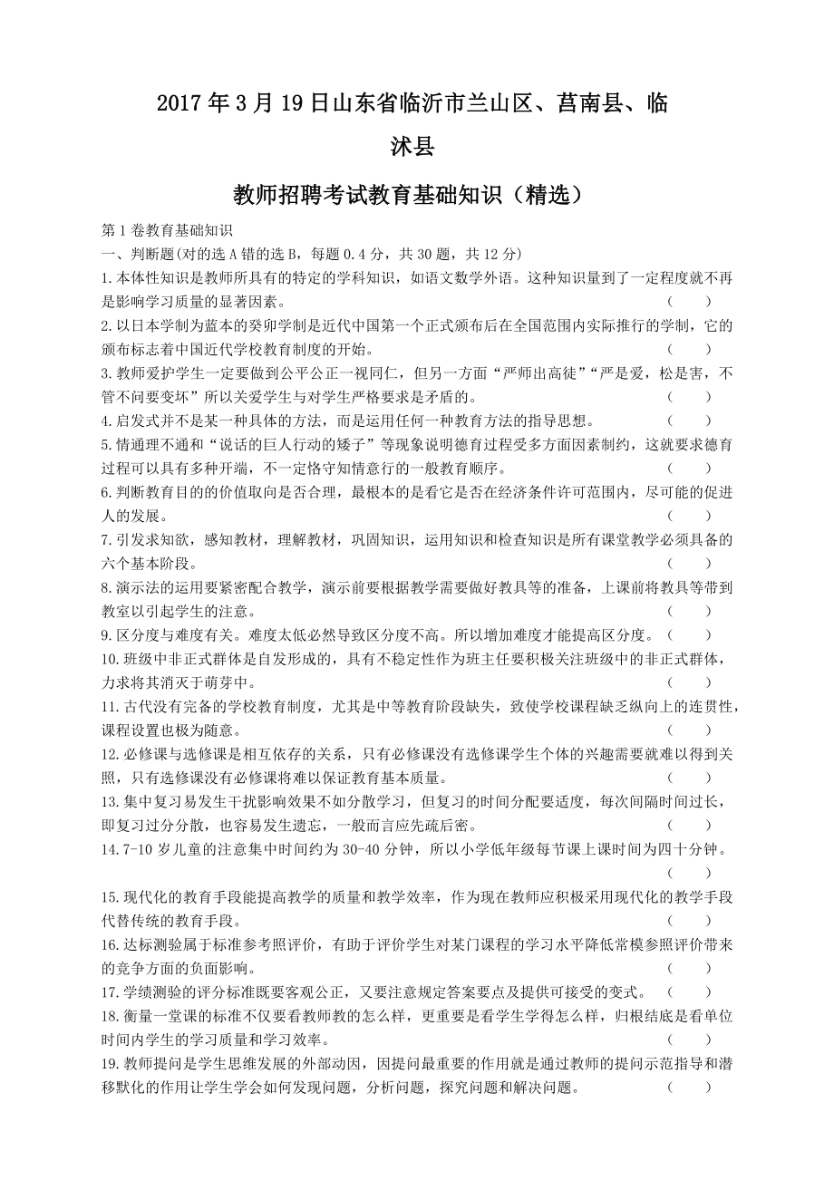 2017年山东省临沂市兰山区、莒南县、临沭县教育理论真题与答案.docx_第1页