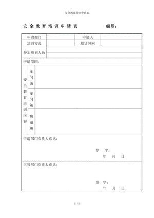 安全教育培训申请表参考模板范本.doc