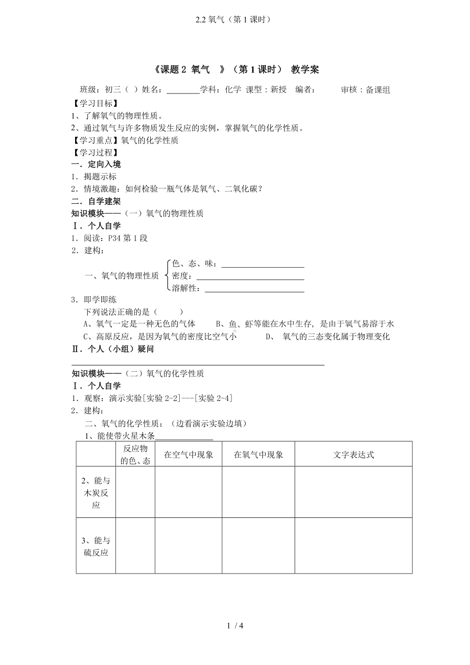 2.2氧气（第1课时）参考模板范本.doc_第1页