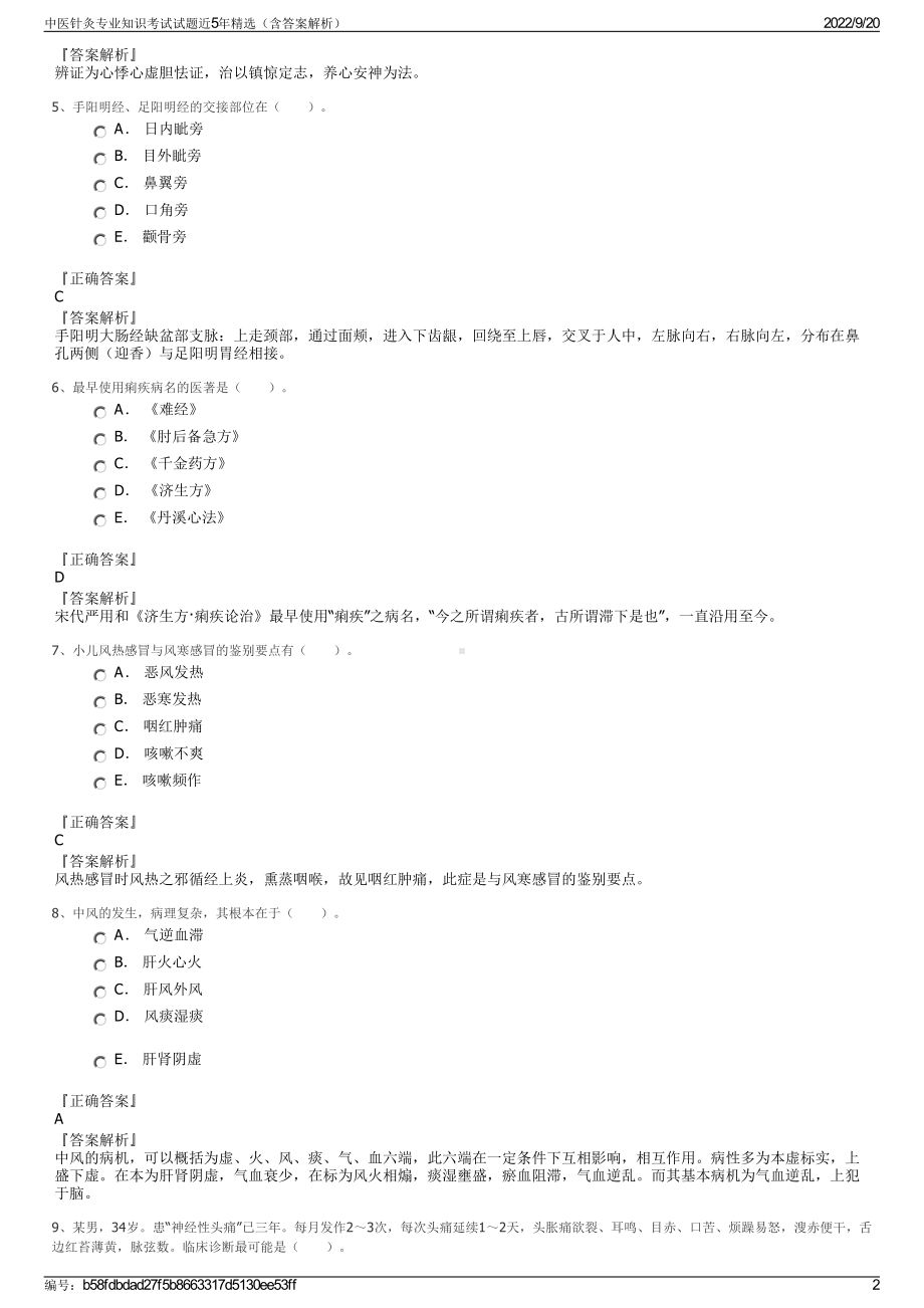 中医针灸专业知识考试试题近5年精选（含答案解析）.pdf_第2页