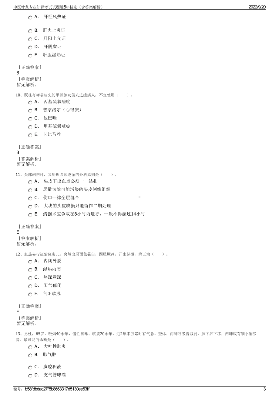 中医针灸专业知识考试试题近5年精选（含答案解析）.pdf_第3页