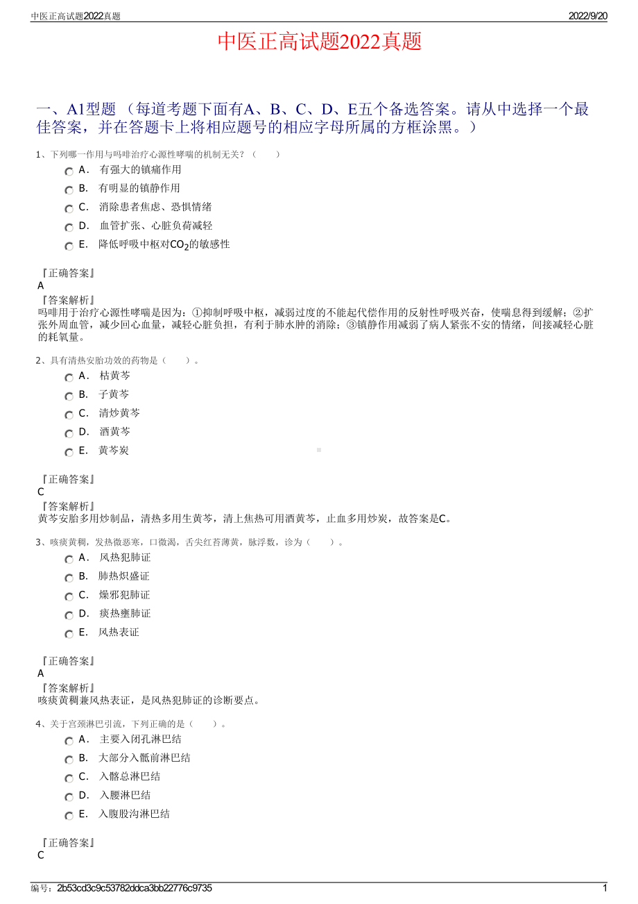 中医正高试题2022真题.pdf_第1页