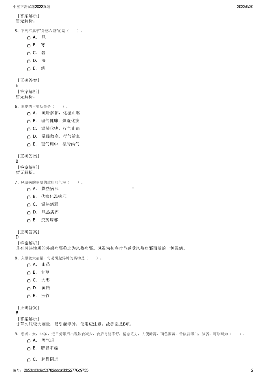 中医正高试题2022真题.pdf_第2页