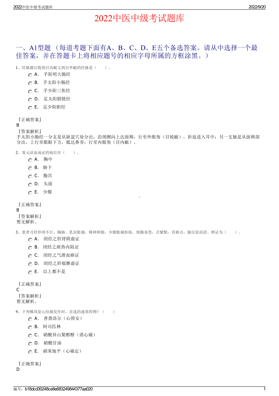 2022中医中级考试题库.pdf_第1页