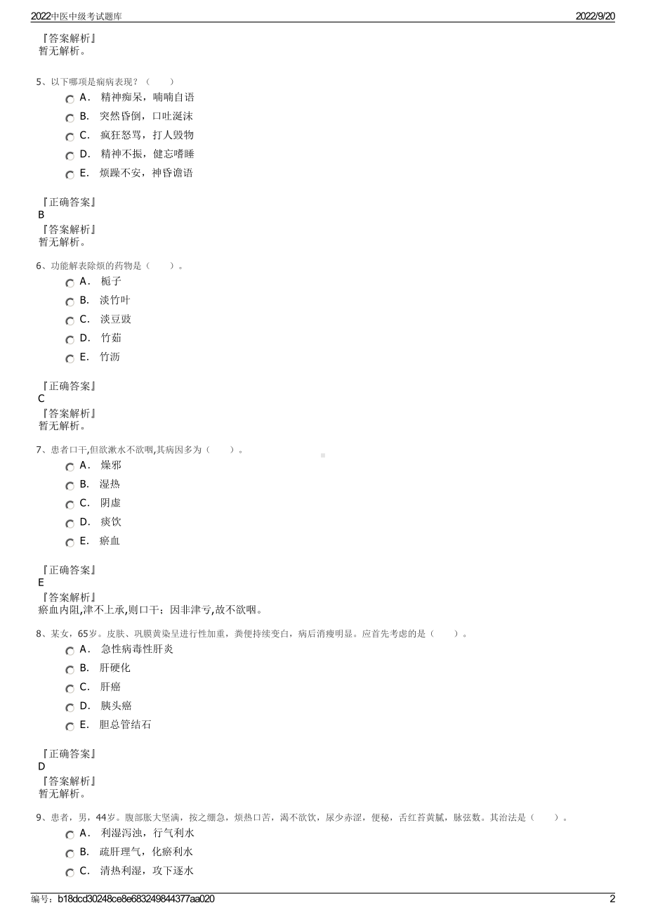 2022中医中级考试题库.pdf_第2页