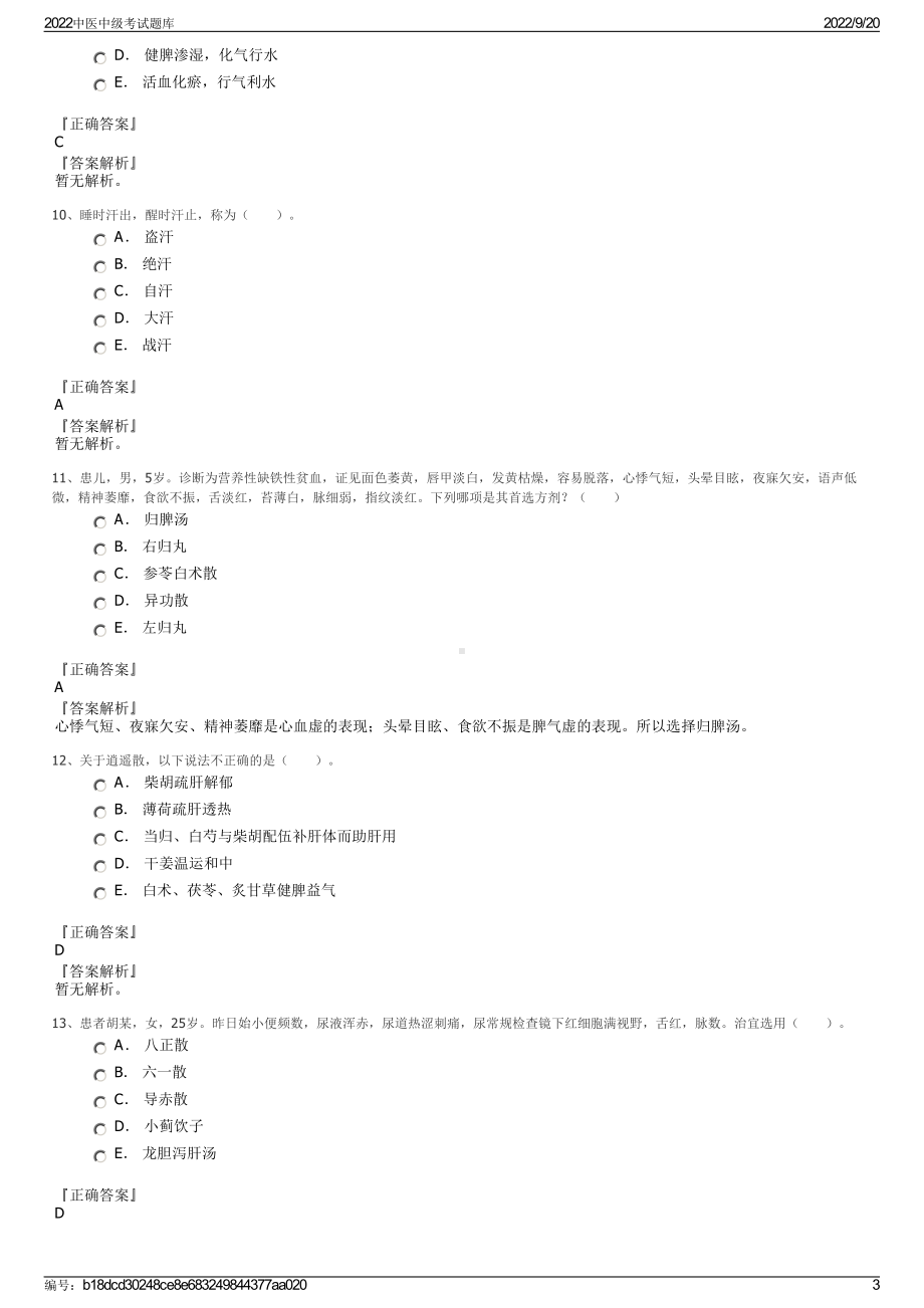 2022中医中级考试题库.pdf_第3页