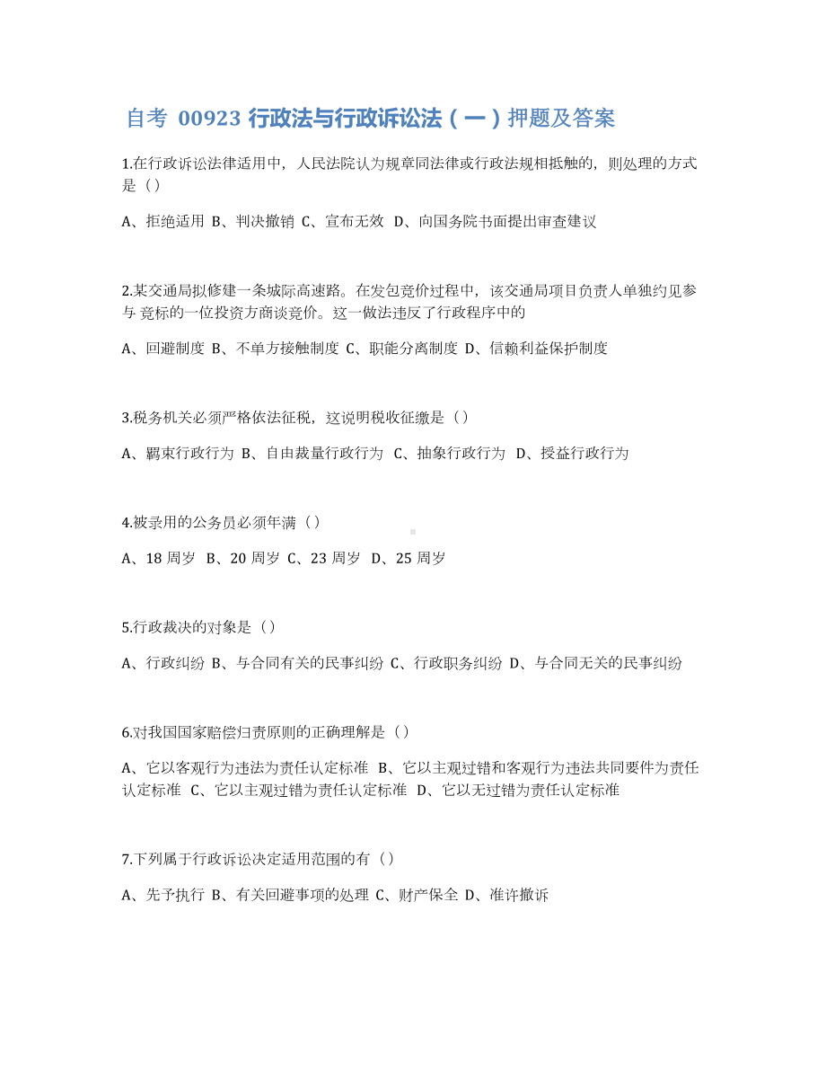 自考00923行政法与行政诉讼法（一）押题及答案.docx_第1页