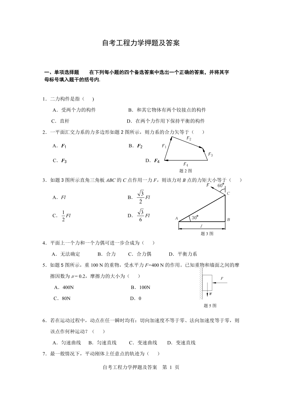 自考工程力学押题及答案.doc_第1页