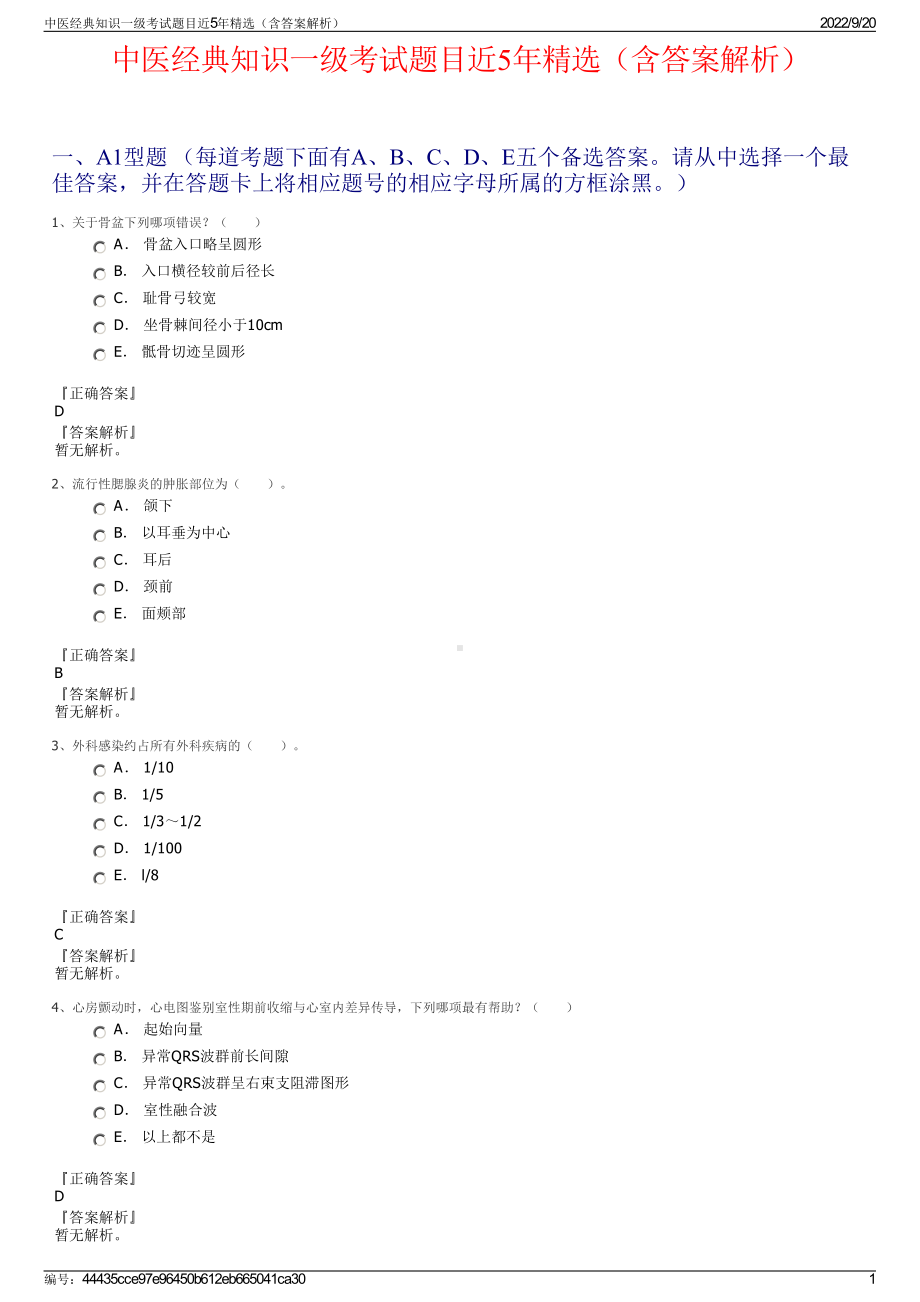 中医经典知识一级考试题目近5年精选（含答案解析）.pdf_第1页