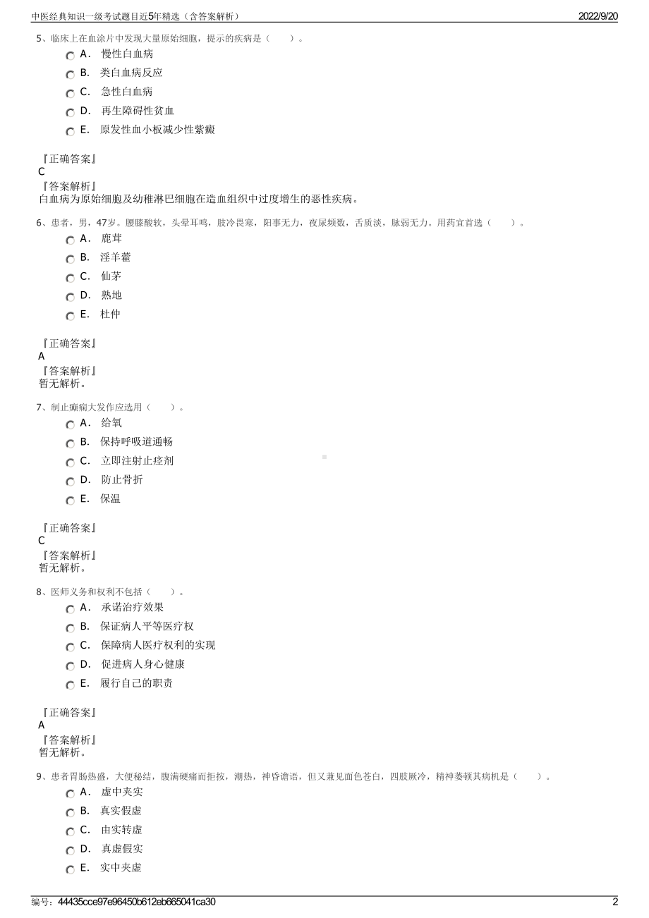 中医经典知识一级考试题目近5年精选（含答案解析）.pdf_第2页