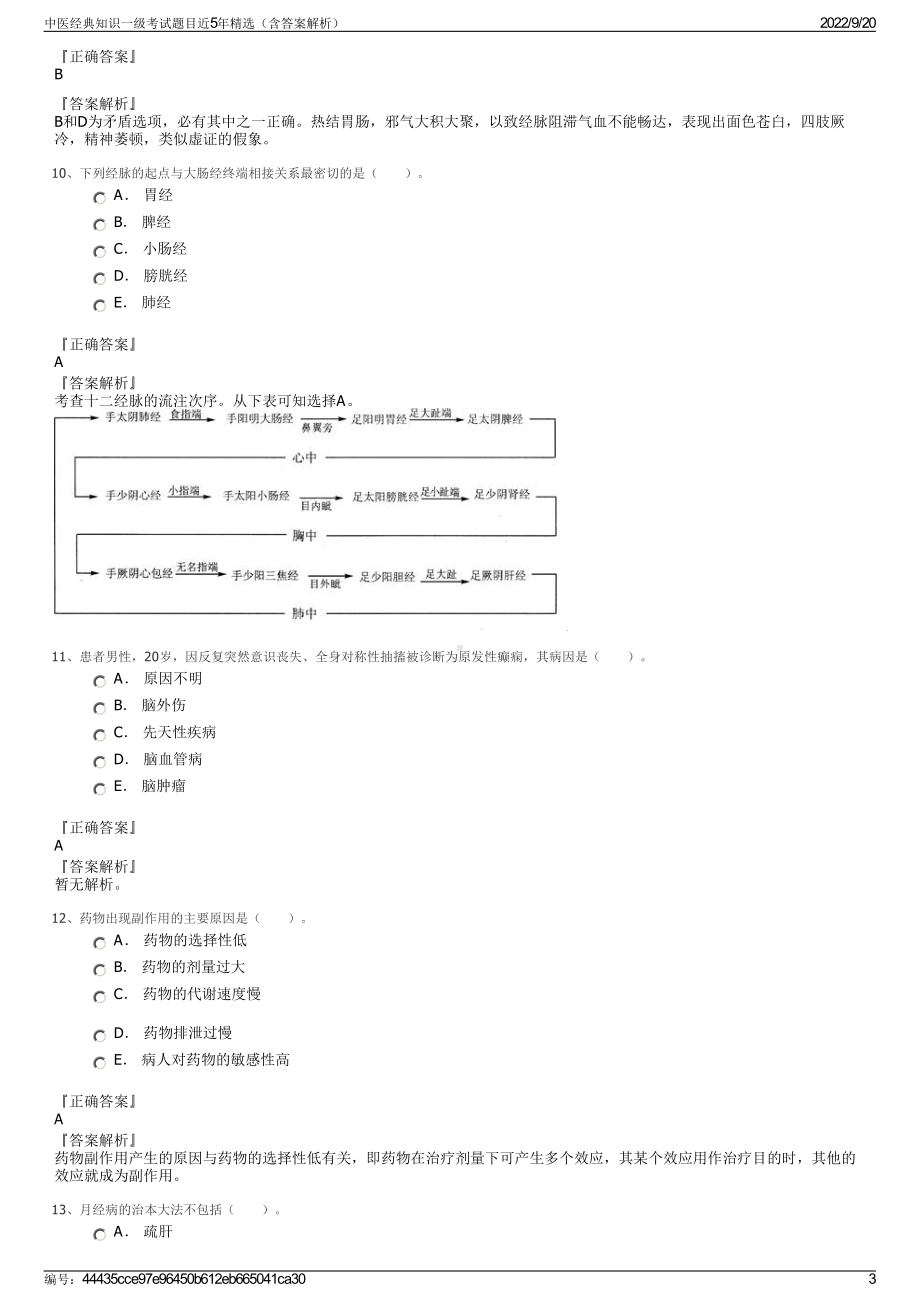 中医经典知识一级考试题目近5年精选（含答案解析）.pdf_第3页