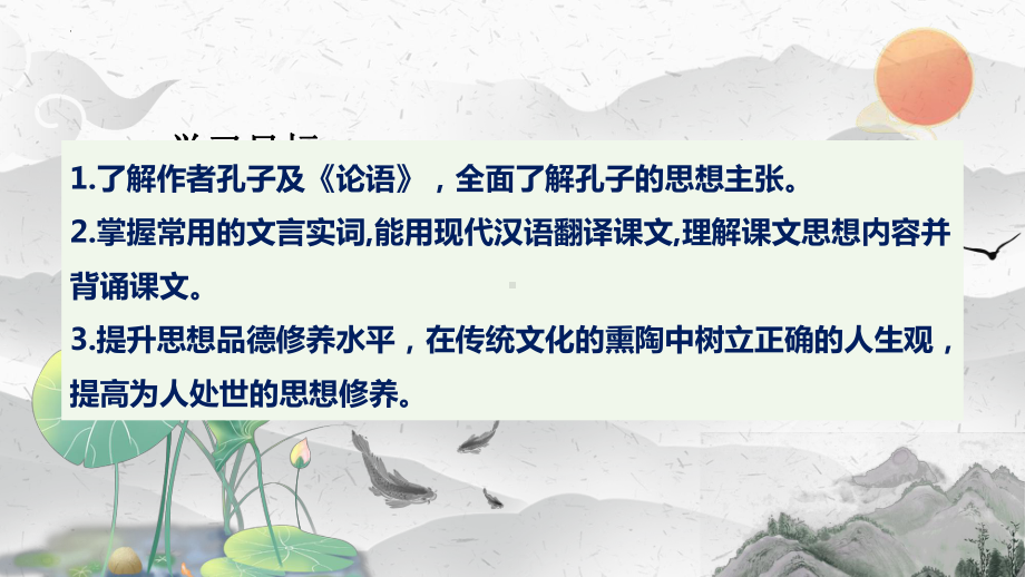 5.1《论语》十二章ppt课件28张-统编版高中语文选择性必修上册(001).pptx_第3页