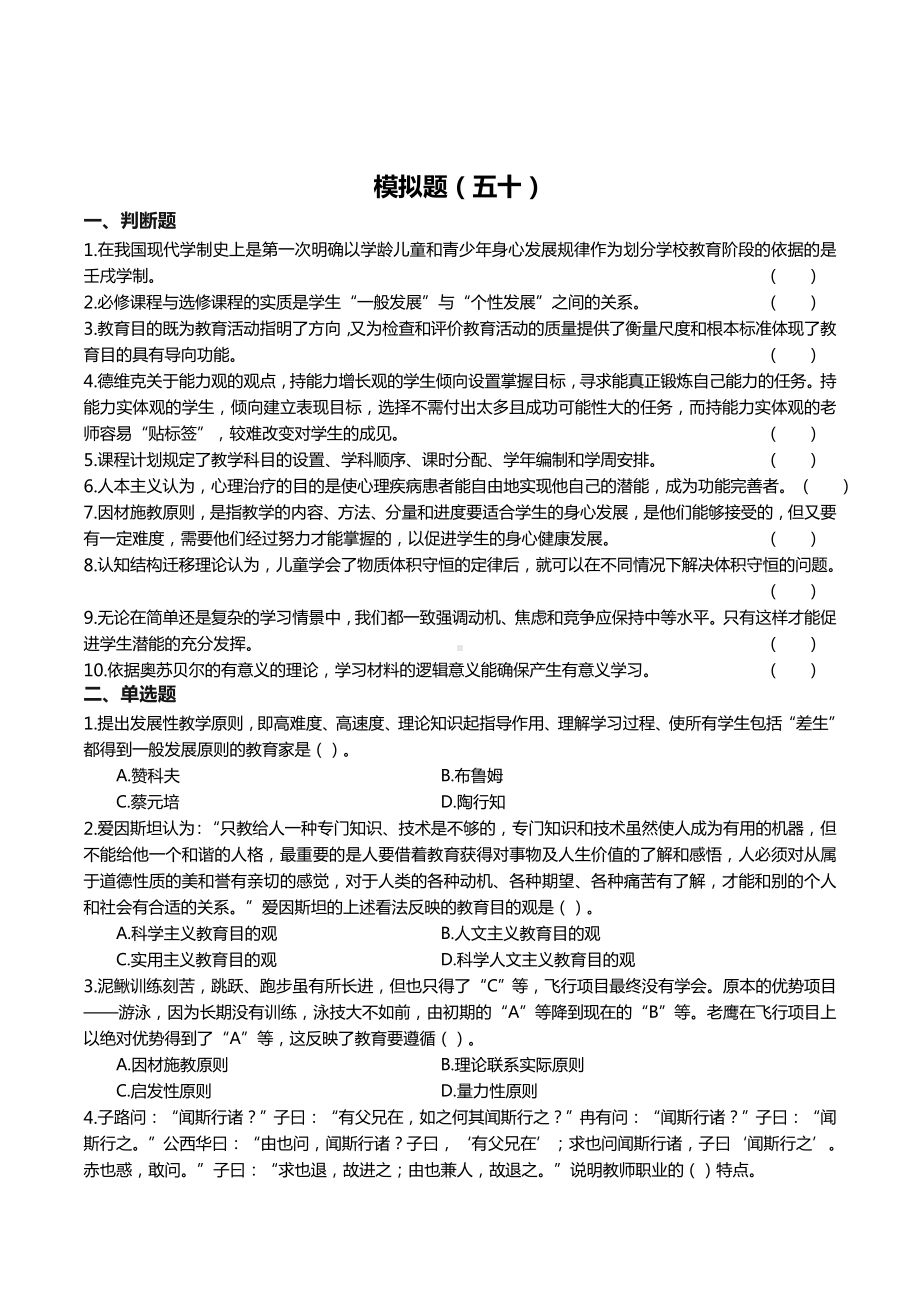 50教师招聘教育理论模拟题五十.docx_第1页