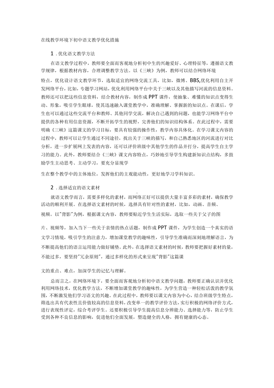 在线教学环境下初中语文教学优化措施.docx_第1页