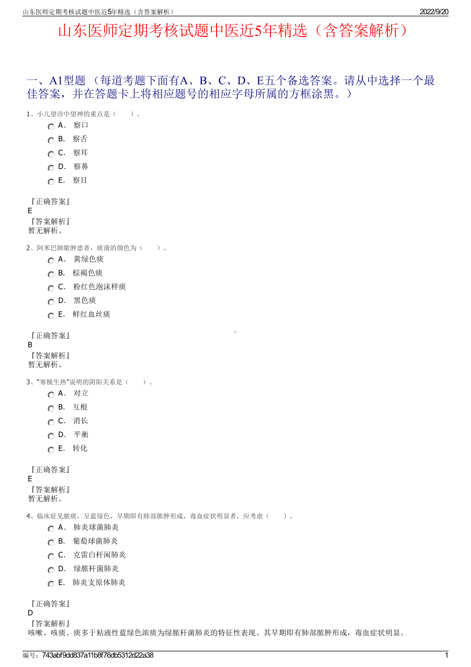 山东医师定期考核试题中医近5年精选（含答案解析）.pdf_第1页