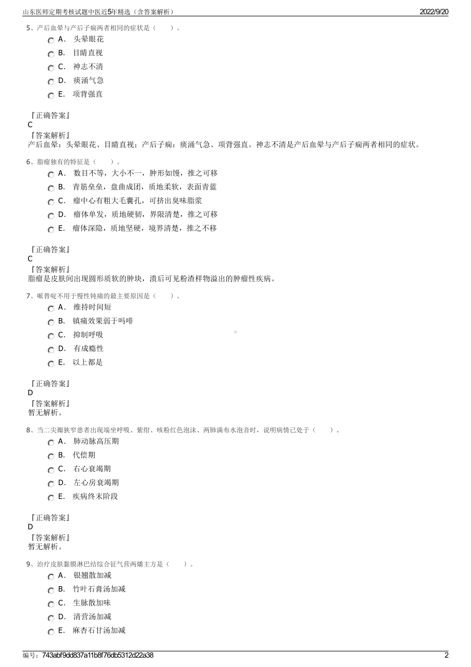 山东医师定期考核试题中医近5年精选（含答案解析）.pdf_第2页