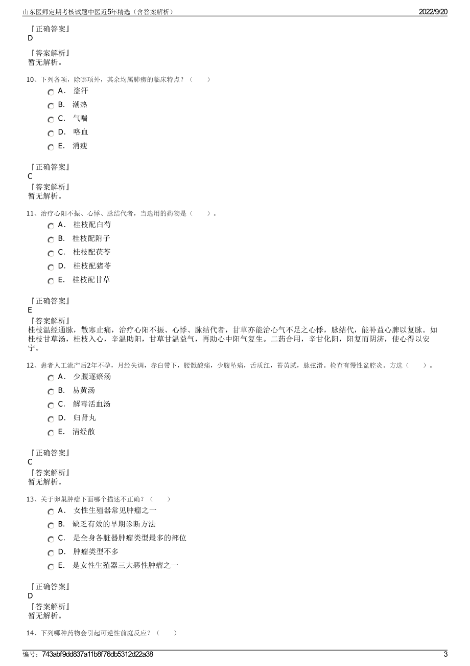 山东医师定期考核试题中医近5年精选（含答案解析）.pdf_第3页