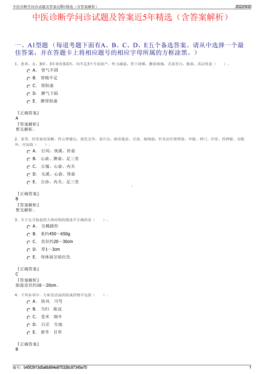 中医诊断学问诊试题及答案近5年精选（含答案解析）.pdf_第1页