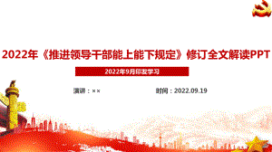 一文图解学习新修订《推进领导干部能上能下规定》全文PPT.ppt