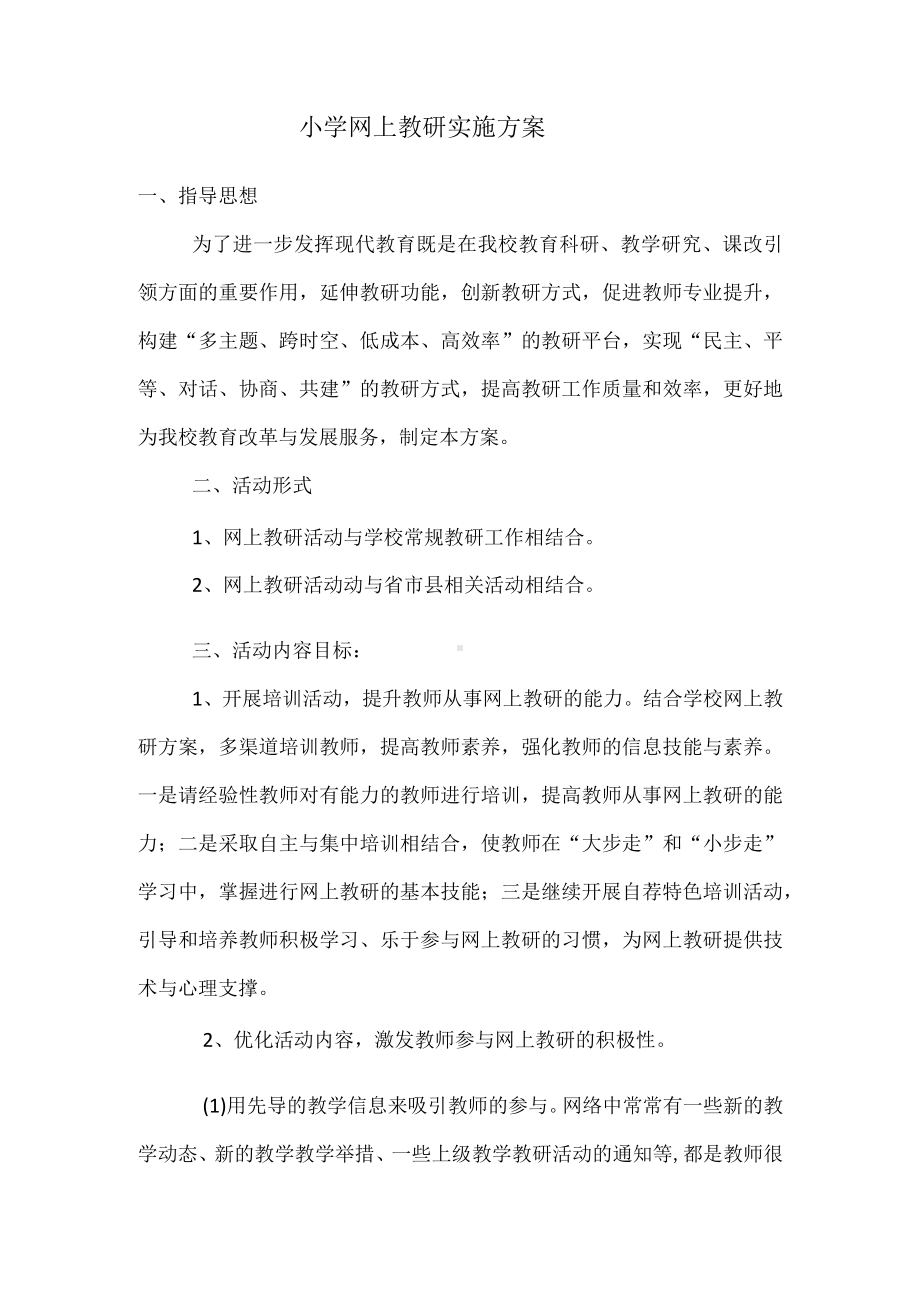 小学网上教研实施方案.docx_第1页