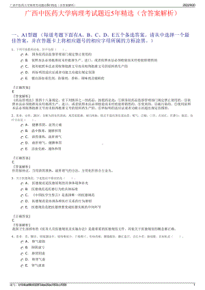 广西中医药大学病理考试题近5年精选（含答案解析）.pdf