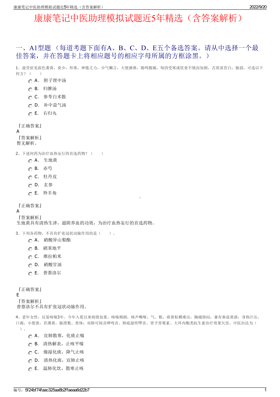 康康笔记中医助理模拟试题近5年精选（含答案解析）.pdf_第1页