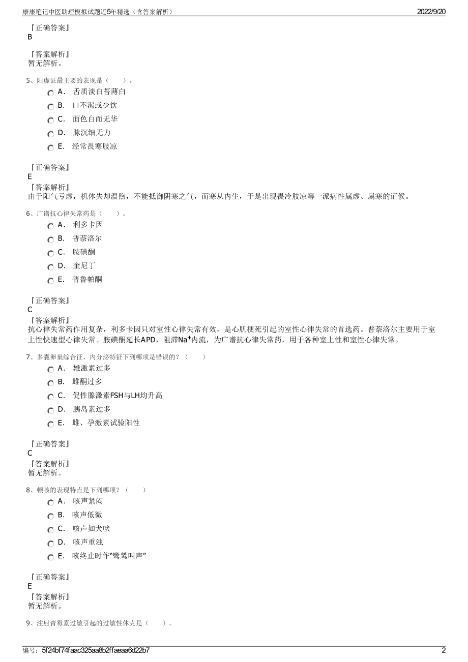 康康笔记中医助理模拟试题近5年精选（含答案解析）.pdf_第2页