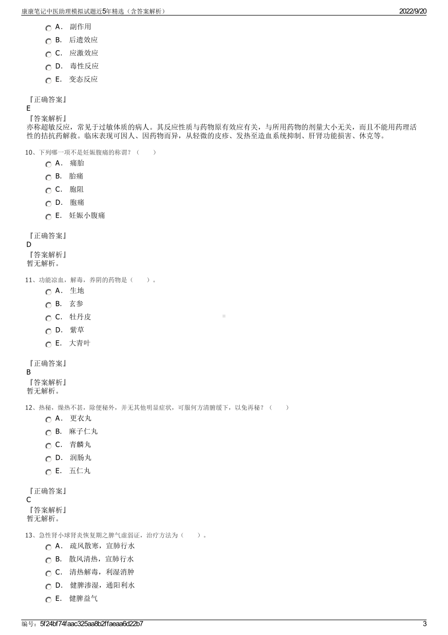 康康笔记中医助理模拟试题近5年精选（含答案解析）.pdf_第3页