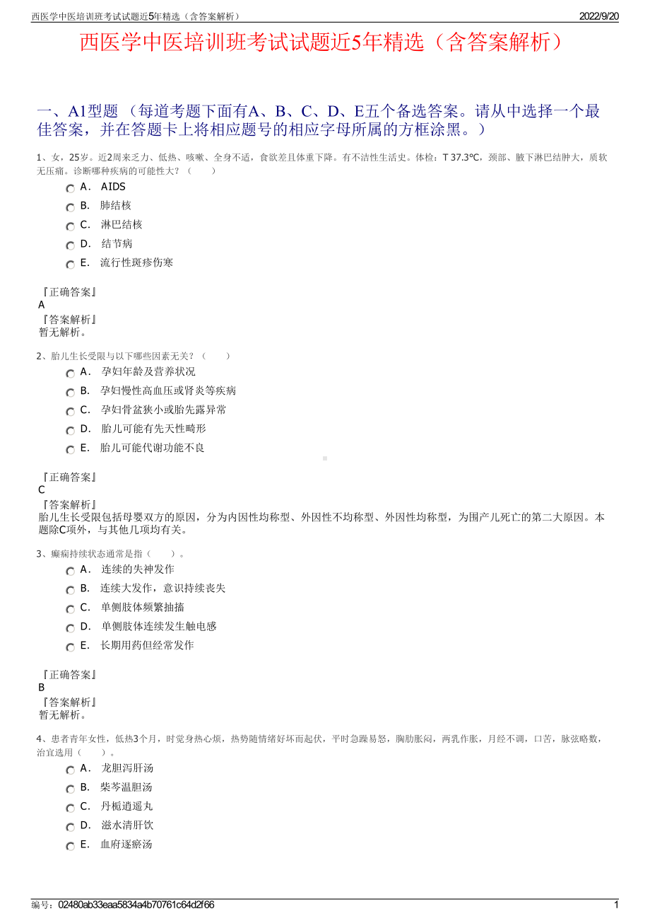 西医学中医培训班考试试题近5年精选（含答案解析）.pdf_第1页