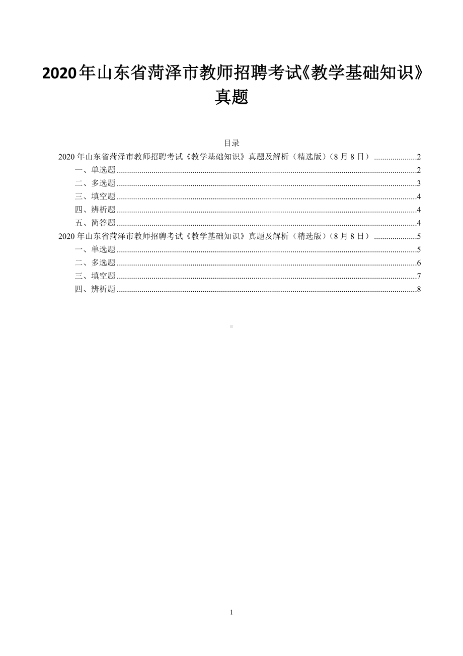 2020年山东省菏泽市教师招聘考试《教学基础知识》真题及答案（精选版）（有缺失）.docx_第1页