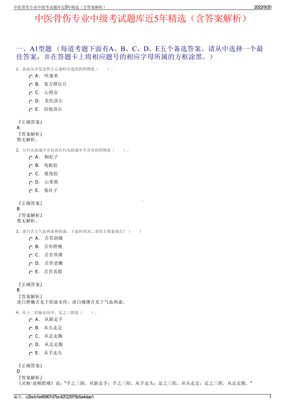 中医骨伤专业中级考试题库近5年精选（含答案解析）.pdf_第1页