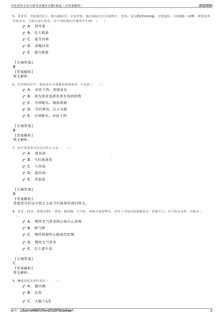 中医骨伤专业中级考试题库近5年精选（含答案解析）.pdf_第2页