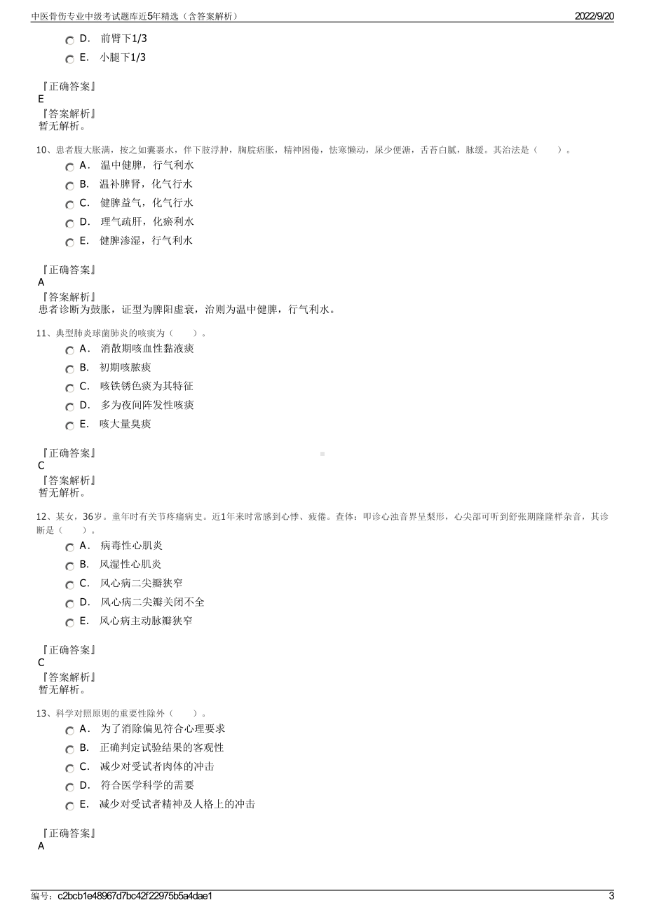 中医骨伤专业中级考试题库近5年精选（含答案解析）.pdf_第3页