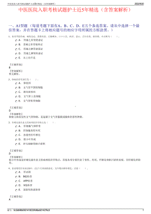 中医医院入职考核试题护士近5年精选（含答案解析）.pdf