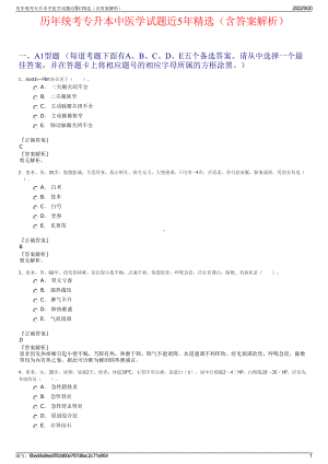 历年统考专升本中医学试题近5年精选（含答案解析）.pdf