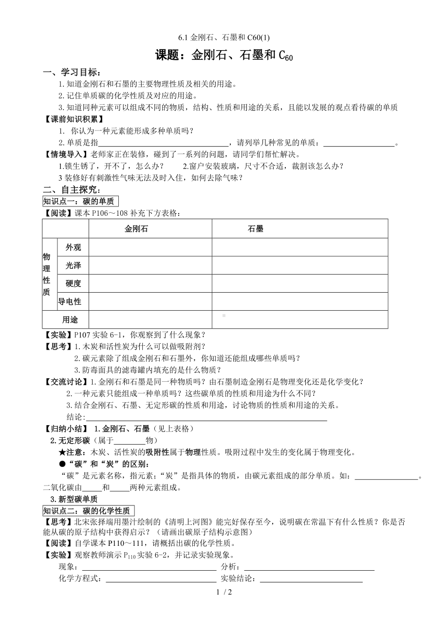 6.1金刚石、石墨和C60(1)参考模板范本.doc_第1页