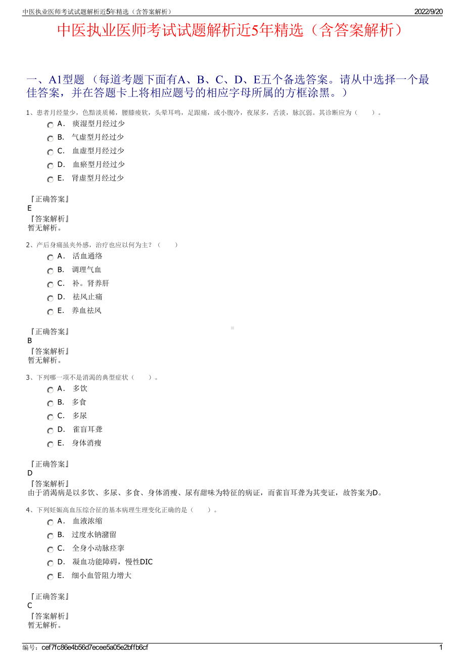 中医执业医师考试试题解析近5年精选（含答案解析）.pdf_第1页