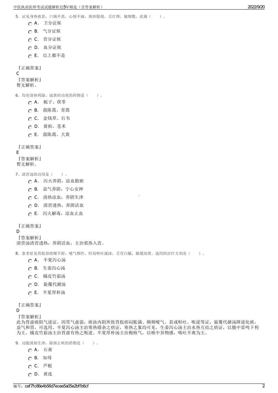 中医执业医师考试试题解析近5年精选（含答案解析）.pdf_第2页