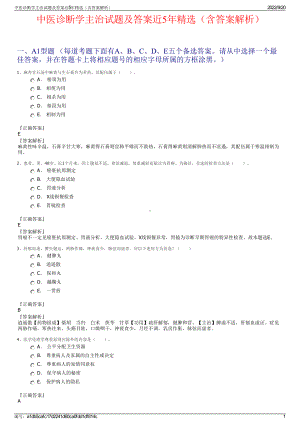 中医诊断学主治试题及答案近5年精选（含答案解析）.pdf