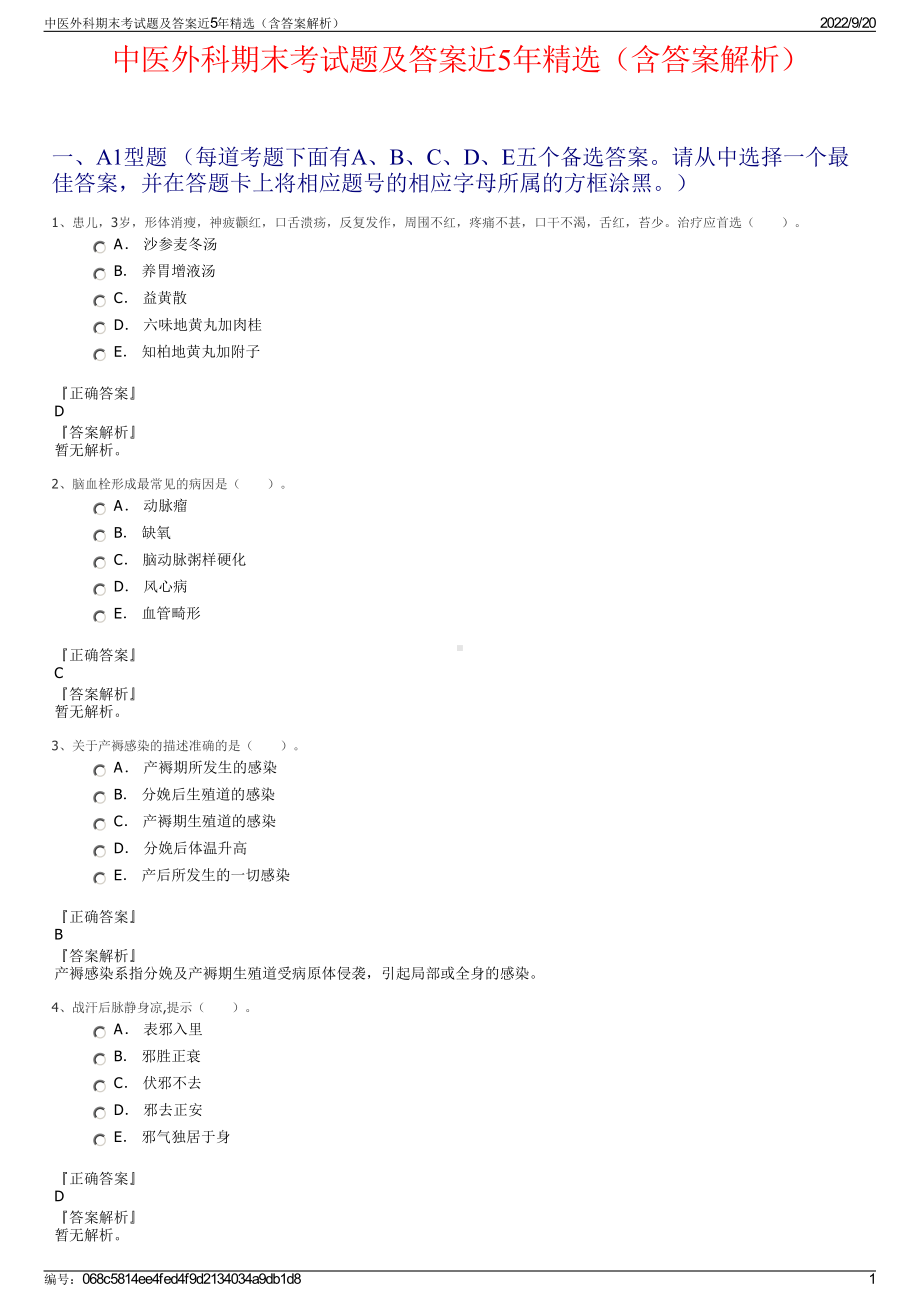 中医外科期末考试题及答案近5年精选（含答案解析）.pdf_第1页