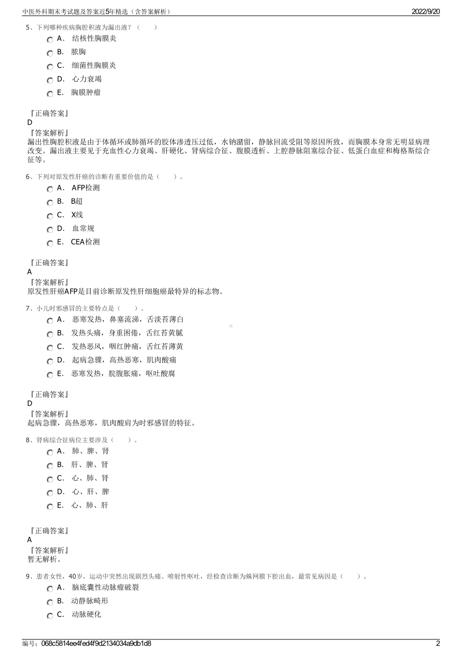 中医外科期末考试题及答案近5年精选（含答案解析）.pdf_第2页