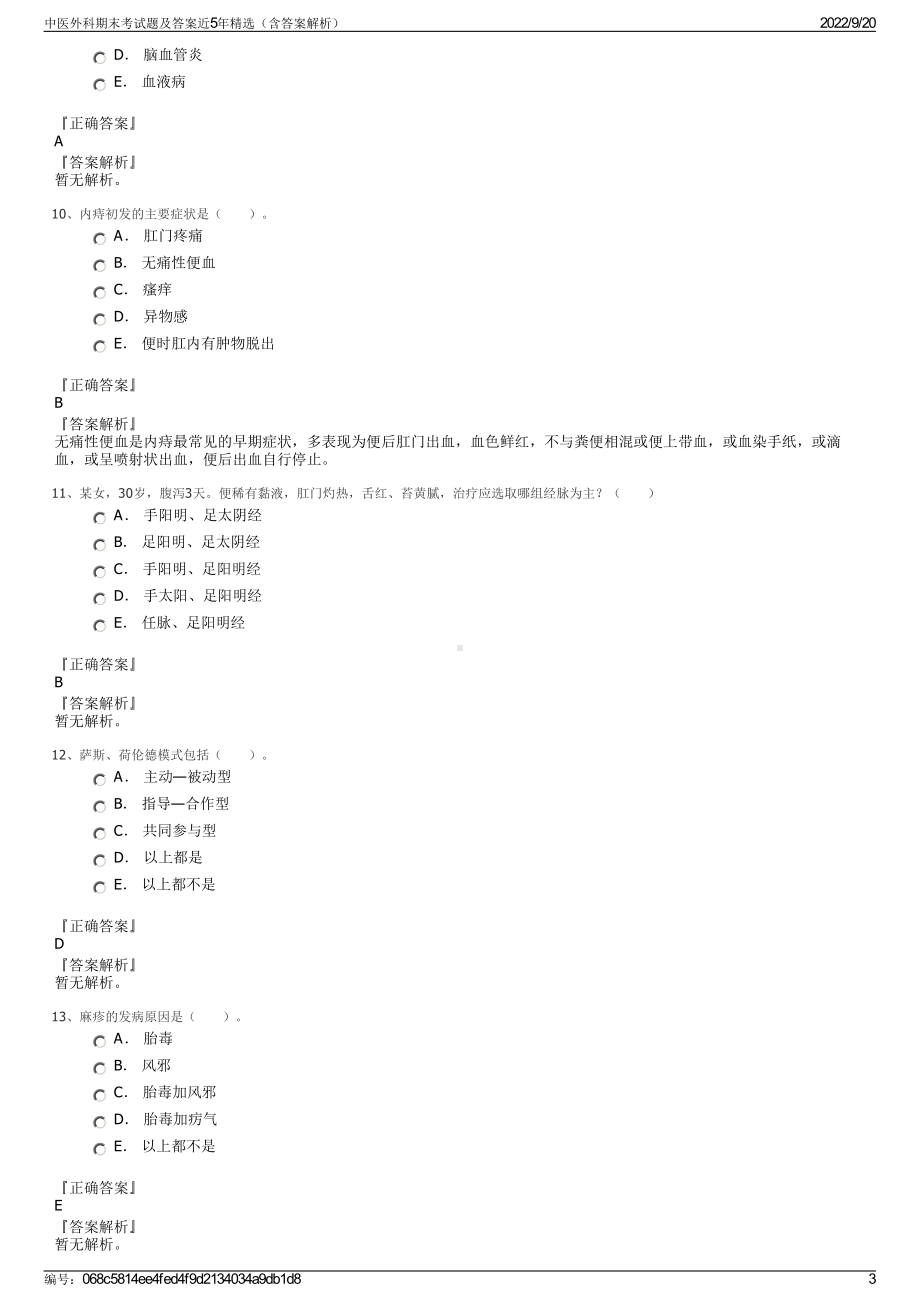 中医外科期末考试题及答案近5年精选（含答案解析）.pdf_第3页