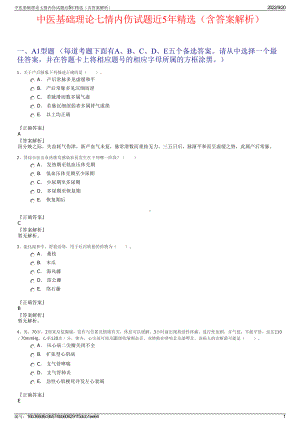 中医基础理论七情内伤试题近5年精选（含答案解析）.pdf