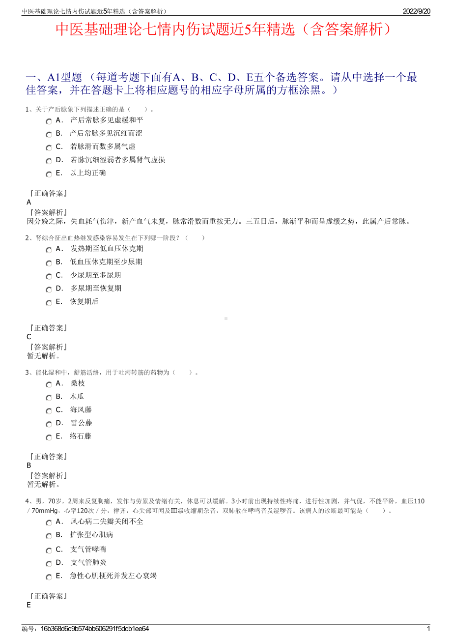 中医基础理论七情内伤试题近5年精选（含答案解析）.pdf_第1页