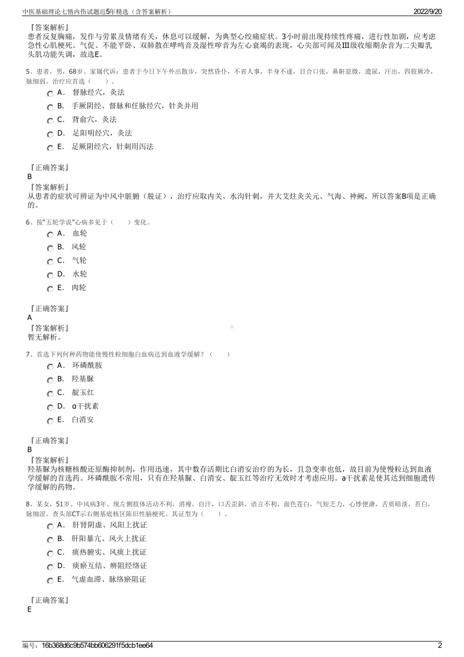 中医基础理论七情内伤试题近5年精选（含答案解析）.pdf_第2页