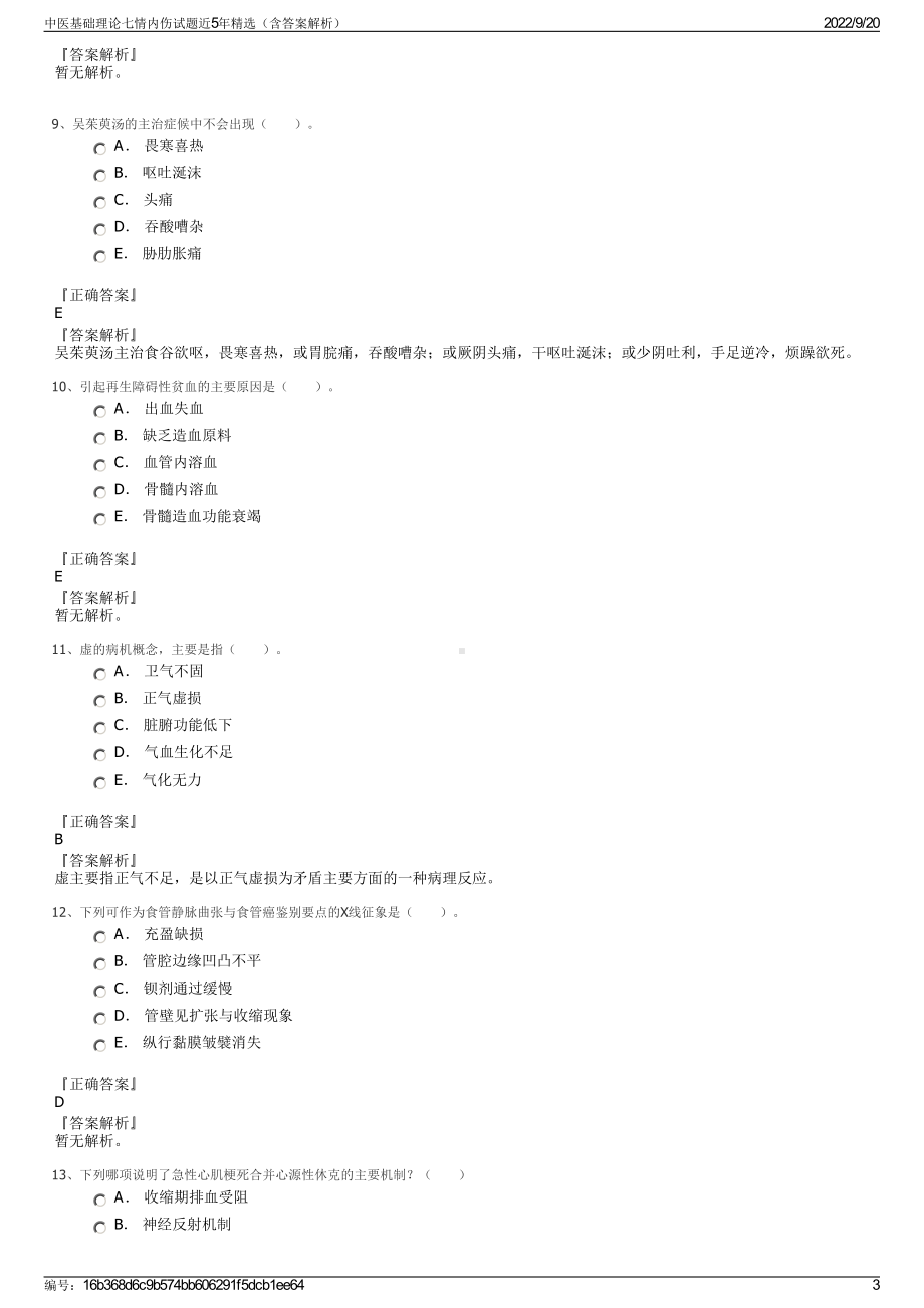 中医基础理论七情内伤试题近5年精选（含答案解析）.pdf_第3页