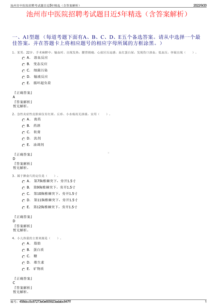 池州市中医院招聘考试题目近5年精选（含答案解析）.pdf_第1页